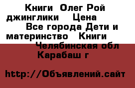 Книги  Олег Рой джинглики  › Цена ­ 350-400 - Все города Дети и материнство » Книги, CD, DVD   . Челябинская обл.,Карабаш г.